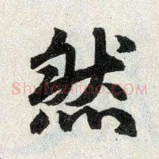 然