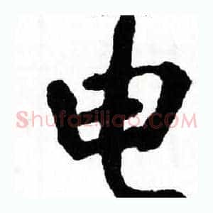 电
