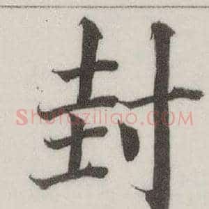 封