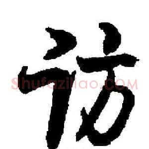 访
