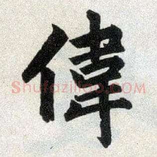 伟