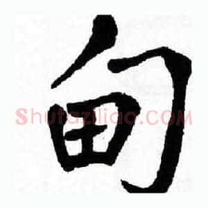 甸