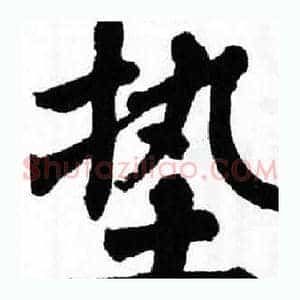 垫