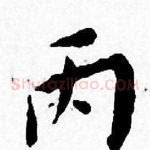 丙