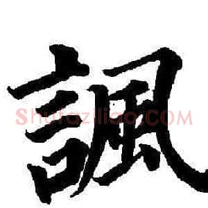 諷