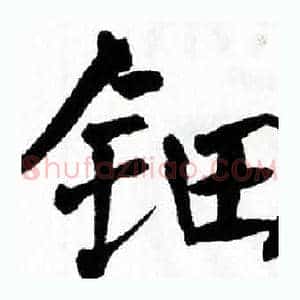 钿