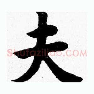 夫