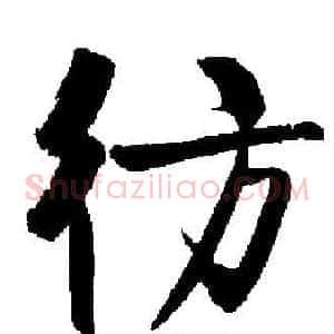 彷