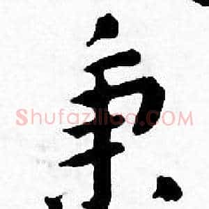 秉