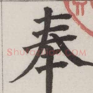 奉