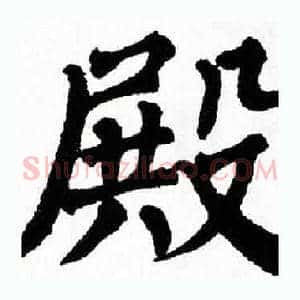 殿