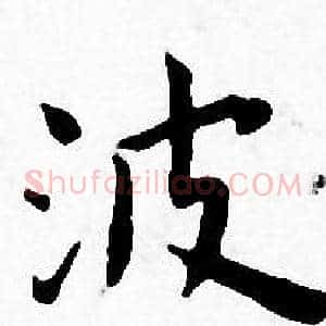 波