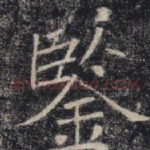 鑒