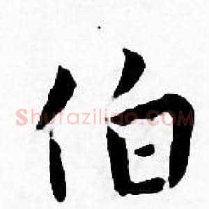 伯