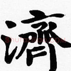 濟
