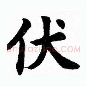 伏