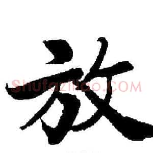 放