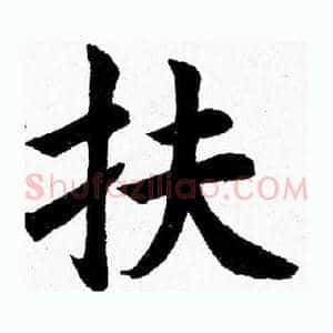 扶
