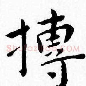搏