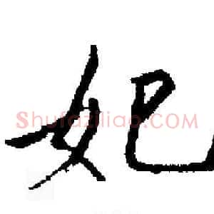 妃