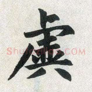 虚