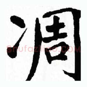 凋