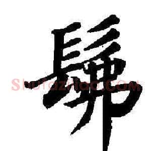 佛