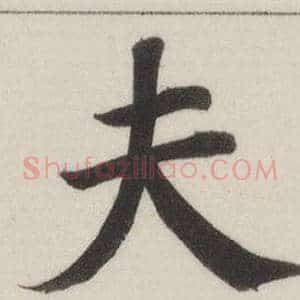 夫