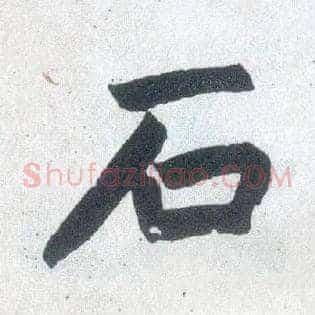 石