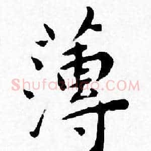 薄