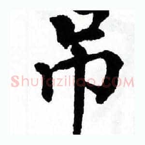 吊
