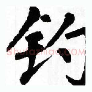 钓