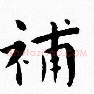 補