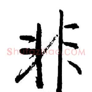 非