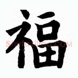 福