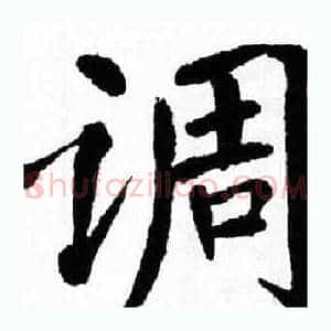 调
