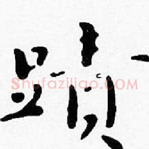 蹟