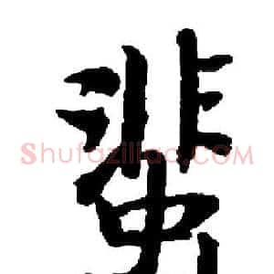 蜚