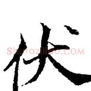 伏