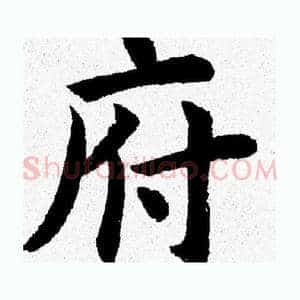 府