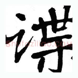 谍