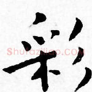 彩