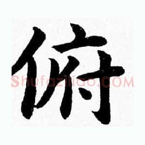 俯