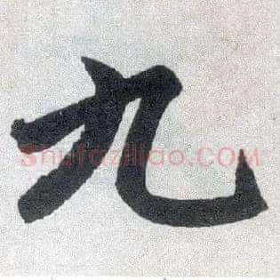 九