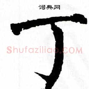 丁