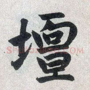 坛
