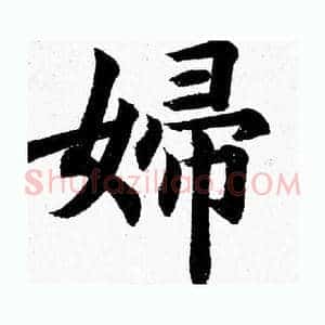 婦