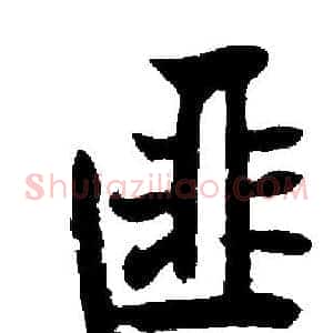 匪