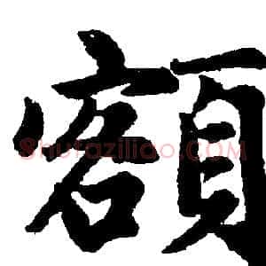 额