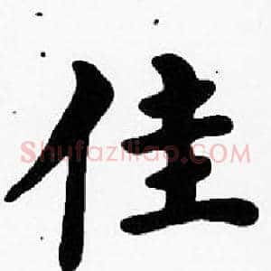 佳